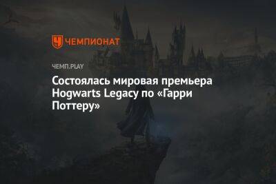 Игра Hogwarts Legacy по «Гарри Поттеру» официально вышла