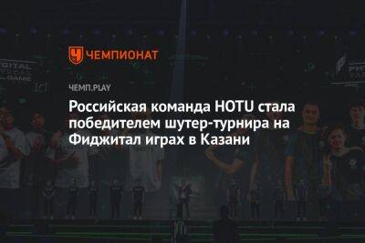 Российская команда HOTU стала победителем шутер-турнира на Фиджитал играх в Казани