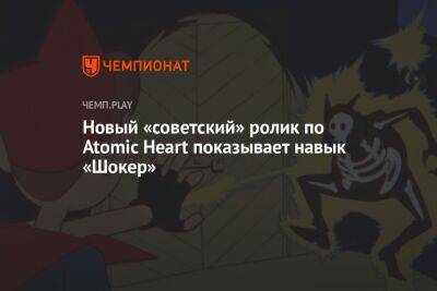 Новый «советский» ролик по Atomic Heart показывает навык «Шокер»