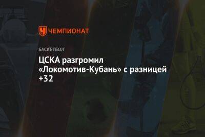 ЦСКА разгромил «Локомотив-Кубань» с разницей +32