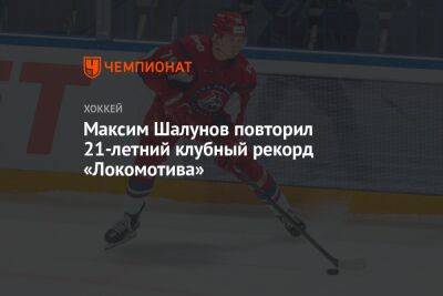 Максим Шалунов повторил 21-летний клубный рекорд «Локомотива»