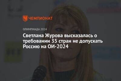 Светлана Журова высказалась о требовании 35 стран не допускать Россию на ОИ-2024