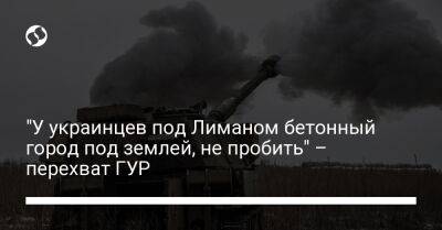 "У украинцев под Лиманом бетонный город под землей, не пробить" – перехват ГУР