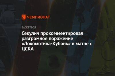 Секулич прокомментировал разгромное поражение «Локомотива-Кубань» в матче с ЦСКА