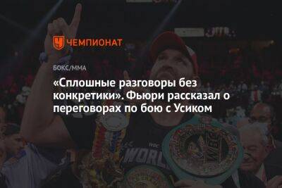 «Сплошные разговоры без конкретики». Фьюри рассказал о переговорах по бою с Усиком