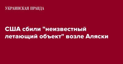 США сбили "неизвестный летающий объект" возле Аляски