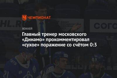 Главный тренер московского «Динамо» прокомментировал сухое поражение со счётом 0:3