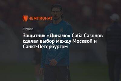 Защитник «Динамо» Саба Сазонов сделал выбор между Москвой и Санкт-Петербургом