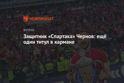 Защитник «Спартака» Чернов: ещё один титул в кармане