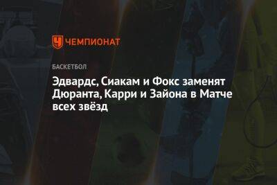 Кевин Дюрант - Паскаль Сиакам - Стефен Карри - Эдриан Войнаровски - Энтони Эдвардс - Эдвардс, Сиакам и Фокс заменят Дюранта, Карри и Зайона в Матче всех звёзд - championat.com - шт. Миннесота - Юта - Сакраменто