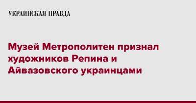 Музей Метрополитен признал художников Репина и Айвазовского украинцами