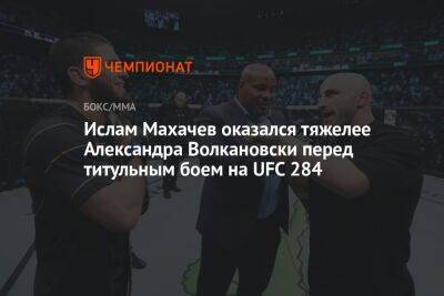 Ислам Махачев оказался тяжелее Александра Волкановски перед титульным боем на UFC 284