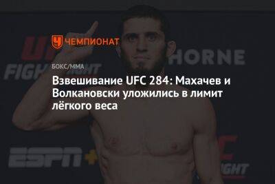 Взвешивание UFC 284: Махачев и Волкановски уложились в лимит лёгкого веса