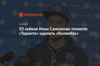 30 сейвов Ильи Самсонова помогли «Торонто» одолеть «Коламбус»