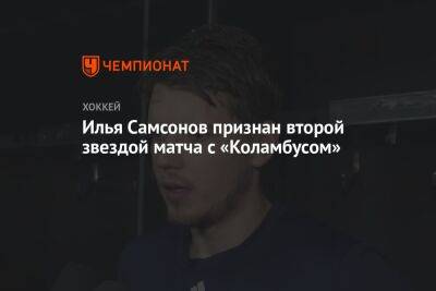 Илья Самсонов признан второй звездой матча с «Коламбусом»