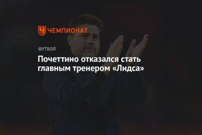 Почеттино отказался стать главным тренером «Лидса»