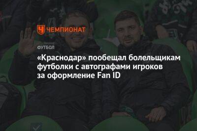 «Краснодар» пообещал болельщикам футболки с автографами игроков за оформление Fan ID