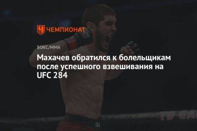 Махачев обратился к болельщикам после успешного взвешивания на UFC 284