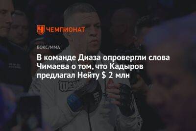 В команде Диаза опровергли слова Чимаева о том, что Кадыров предлагал Нейту $ 2 млн