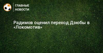 Радимов оценил переход Дзюбы в «Локомотив»