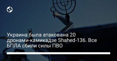 Украина была атакована 20 дронами-камикадзе Shahed-136. Все БПЛА сбили силы ПВО