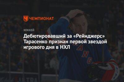 Дебютировавший за «Рейнджерс» Тарасенко признан первой звездой игрового дня в НХЛ