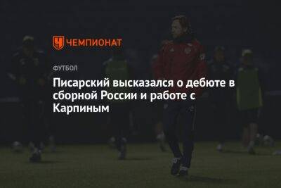 Писарский высказался о дебюте в сборной России и работе с Карпиным