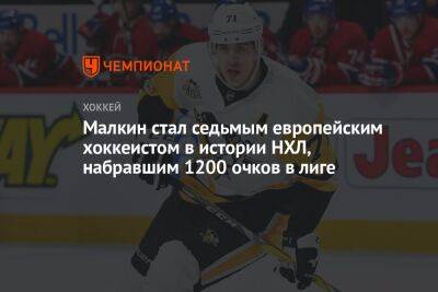 Евгений Малкин - Яромир Ягр - Малкин стал седьмым европейским хоккеистом в истории НХЛ, набравшим 1200 очков в лиге - championat.com