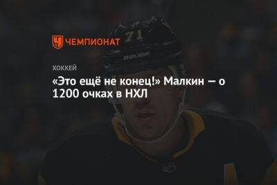 «Это ещё не конец!» Малкин — о 1200 очках в НХЛ