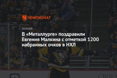 В «Металлурге» поздравили Евгения Малкина с отметкой 1200 набранных очков в НХЛ