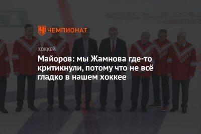 Борис Майоров - Майоров: мы Жамнова где-то критикнули, потому что не всё гладко в нашем хоккее - championat.com