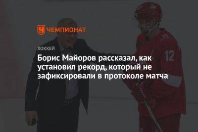 Борис Майоров рассказал, как установил рекорд, который не зафиксировали в протоколе матча