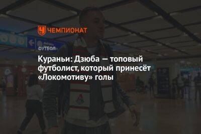 Кураньи: Дзюба — топовый футболист, который принесёт «Локомотиву» голы