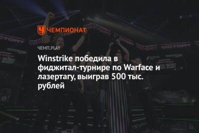 Winstrike победила в фиджитал-турнире по Warface и лазертагу, выиграв 500 тыс. рублей