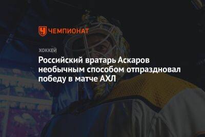 Российский вратарь Аскаров необычным способом отпраздновал победу в матче АХЛ