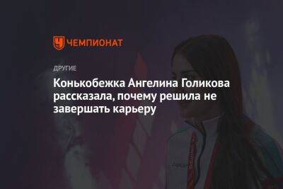 Конькобежка Ангелина Голикова рассказала, почему решила не завершать карьеру