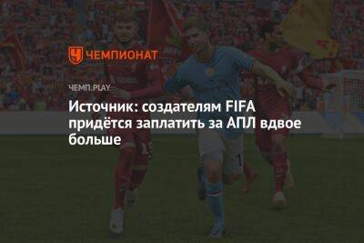 Источник: создателям FIFA придётся заплатить за АПЛ вдвое больше