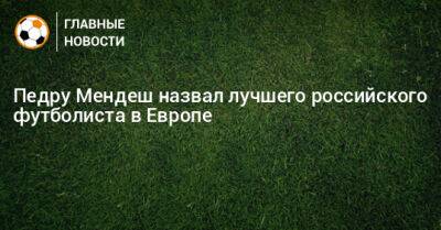 Педру Мендеш назвал лучшего российского футболиста в Европе