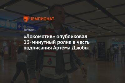 «Локомотив» опубликовал 13-минутный ролик в честь подписания Артёма Дзюбы