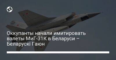 Оккупанты начали имитировать взлеты МиГ-31К в Беларуси – Беларускі Гаюн