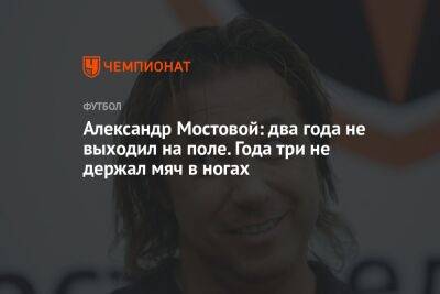 Александр Мостовой: два года не выходил на поле. Года три не держал мяч в ногах