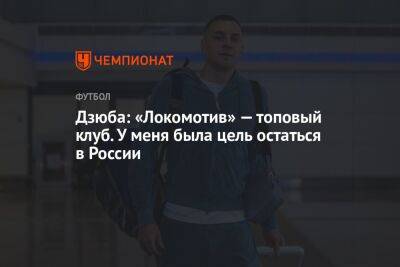 Дзюба: «Локомотив» — топовый клуб. У меня была цель остаться в России