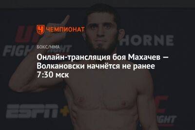 Онлайн-трансляция боя Махачев — Волкановски начнётся не ранее 7:30 мск