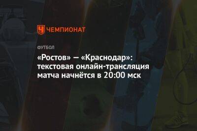 «Ростов» — «Краснодар»: текстовая онлайн-трансляция матча начнётся в 20:00 мск