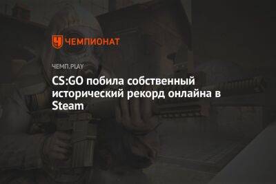 СS:GO побила собственный исторический рекорд онлайна в Steam