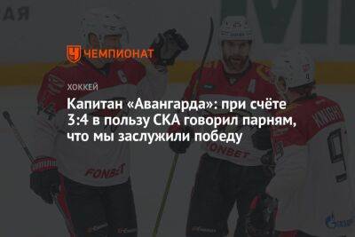 Капитан «Авангарда»: при счёте 3:4 говорил парням, что мы заслужили победу