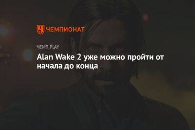 Alan Wake 2 уже можно пройти от начала до конца