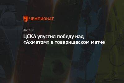 ЦСКА упустил победу над «Ахматом» в товарищеском матче