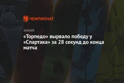 «Торпедо» вырвало победу у «Спартака» за 28 секунд до конца матча