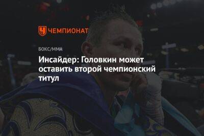 Геннадий Головкин - Инсайдер: Головкин может оставить второй чемпионский титул - championat.com
